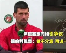  德约科维奇在澳大利亚队比赛中赛事规则更新，问鼎冠军引发热议！